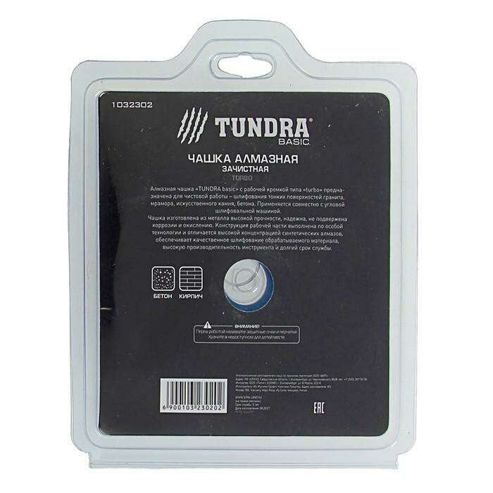 Чашка алмазная зачистная TUNDRA basic, турбо, 125 мм 