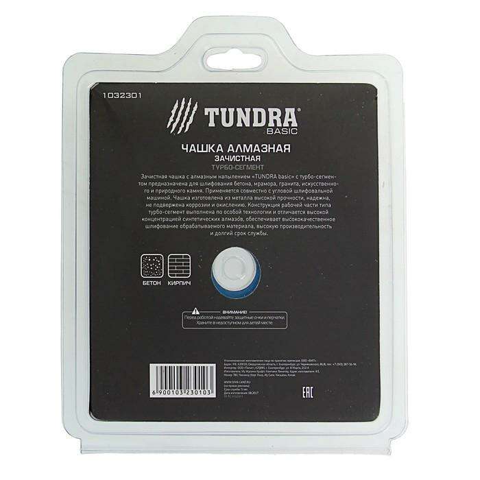 Чашка алмазная зачистная TUNDRA basic, турбосегмент, 125 мм 