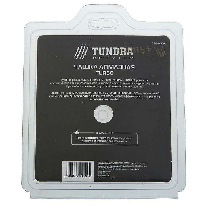 Чашка алмазная зачистная TUNDRA premium, турбо, 125 мм 