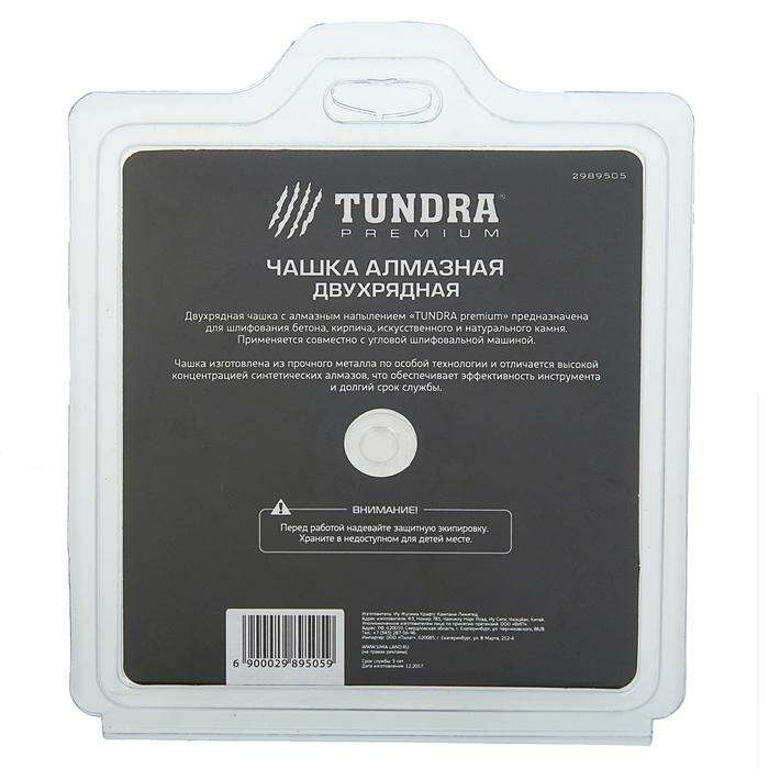 Чашка алмазная зачистная TUNDRA premium, двухрядная, 125 мм 