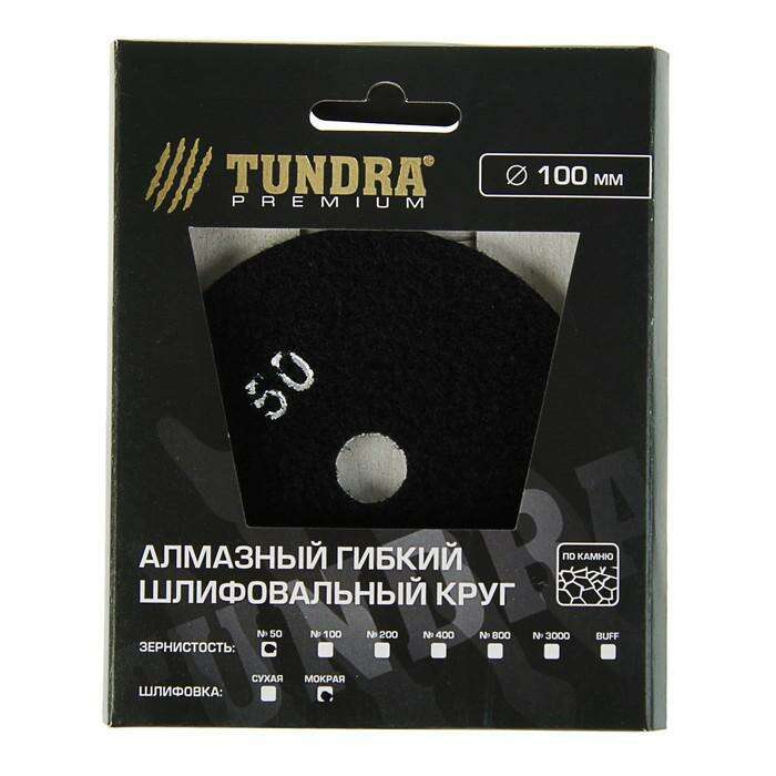 Алмазный гибкий шлифовальный круг TUNDRA premium, для мокрой шлифовки, 100 мм, № 50 