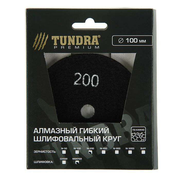 Алмазный гибкий шлифовальный круг TUNDRA premium, для мокрой шлифовки, 100 мм, № 200 