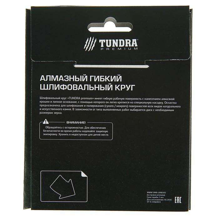 Алмазный гибкий шлифовальный круг TUNDRA premium, для мокрой шлифовки, 100 мм, № 200 