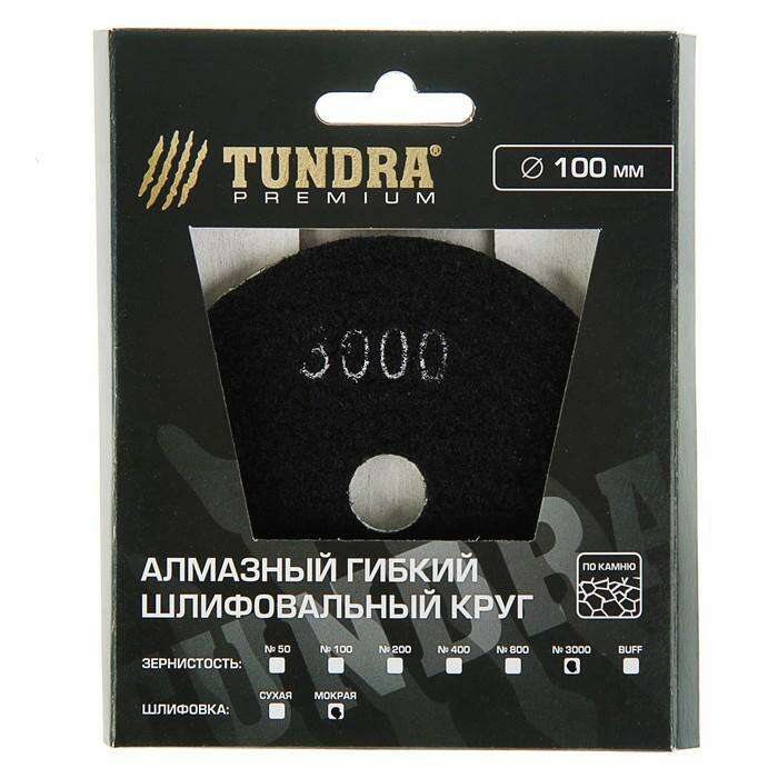 Алмазный гибкий шлифовальный круг TUNDRA premium, для мокрой шлифовки, 100 мм, № 3000 