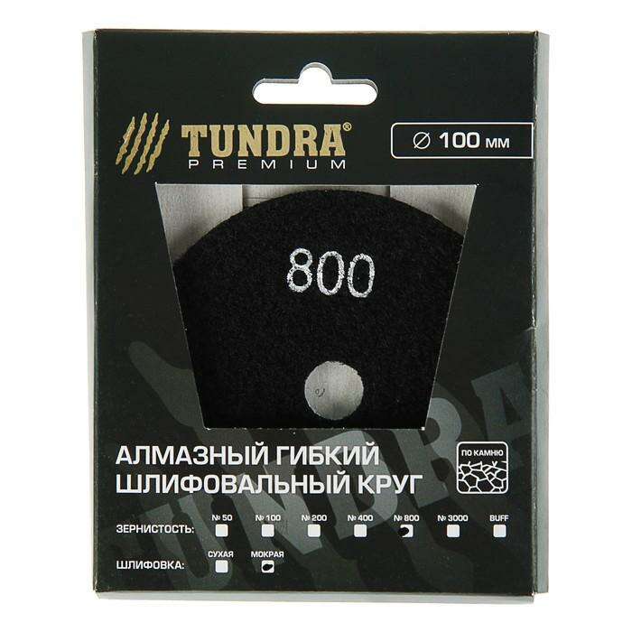 Алмазный гибкий шлифовальный круг TUNDRA premium, для мокрой шлифовки, 100 мм, № 800 