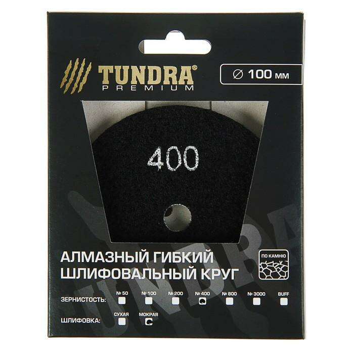 Алмазный гибкий шлифовальный круг TUNDRA premium, для мокрой шлифовки, 100 мм, № 400 
