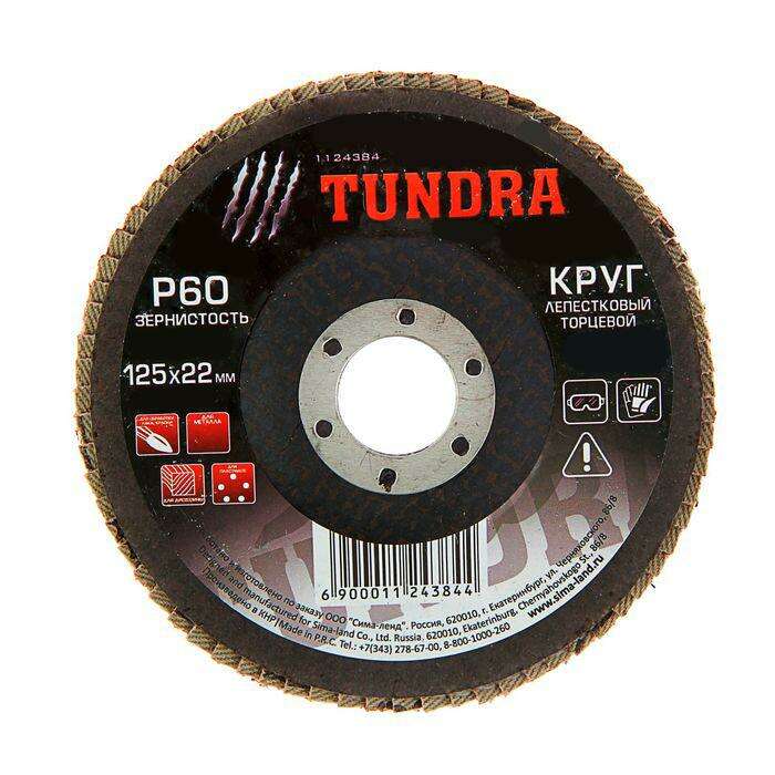 Круг лепестковый торцевой TUNDRA basic, 125 х 22 мм, Р60 