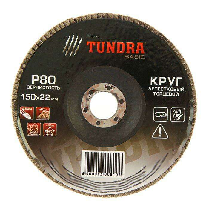 Круг лепестковый торцевой TUNDRA basic, 150 х 22 мм, Р80 