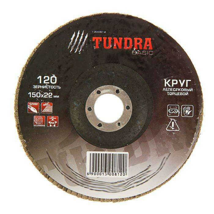 Круг лепестковый торцевой TUNDRA basic, 150 х 22 мм, Р120 