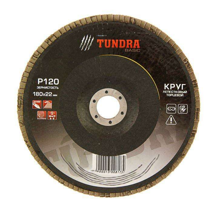 Круг лепестковый торцевой TUNDRA basic, 180 х 22 мм, Р120 