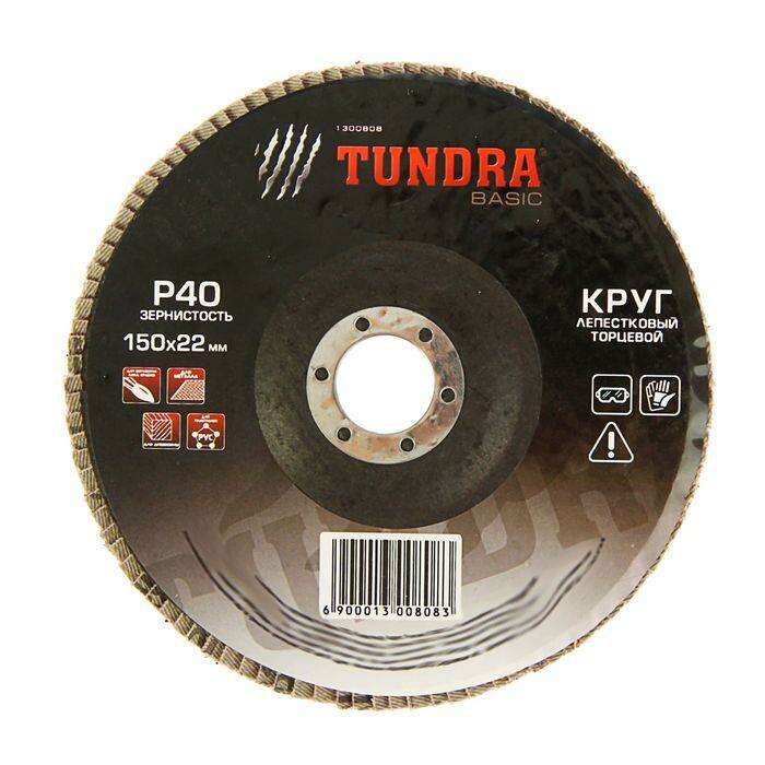 Круг лепестковый торцевой TUNDRA basic, 150 х 22 мм, Р40 