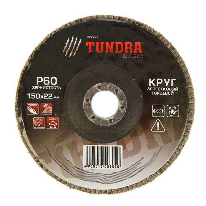 Круг лепестковый торцевой TUNDRA basic, 150 х 22 мм, Р60 