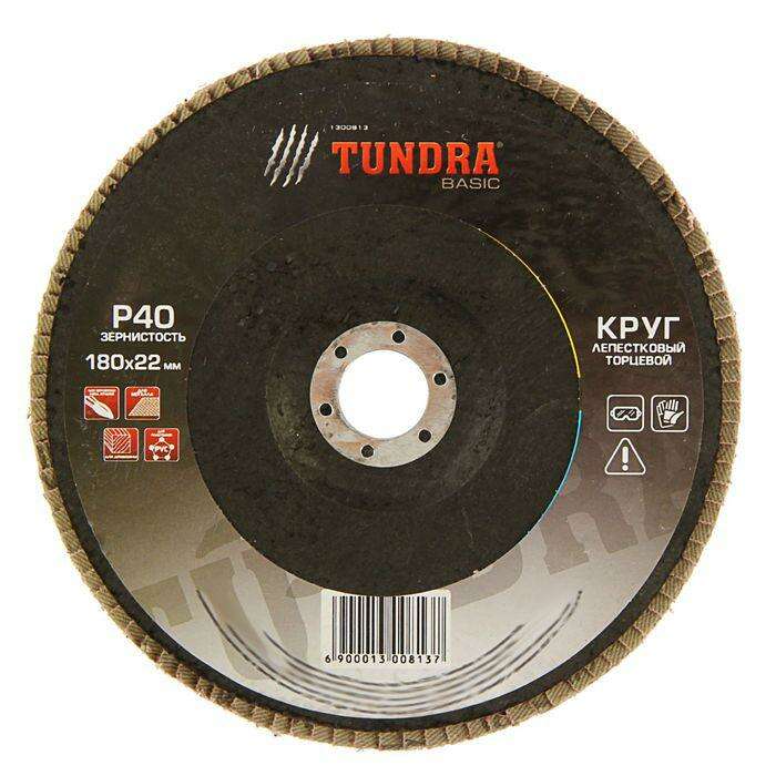 Круг лепестковый торцевой TUNDRA basic, 180 х 22 мм, Р40 