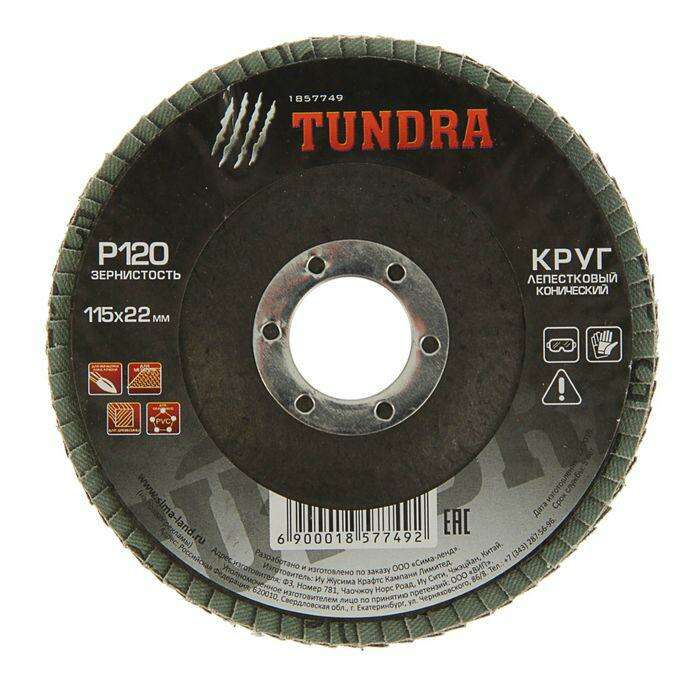 Круг лепестковый торцевой конический TUNDRA basic, 115 х 22 мм, Р120 