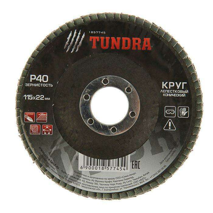 Круг лепестковый торцевой конический TUNDRA basic, 115 х 22 мм, Р40 
