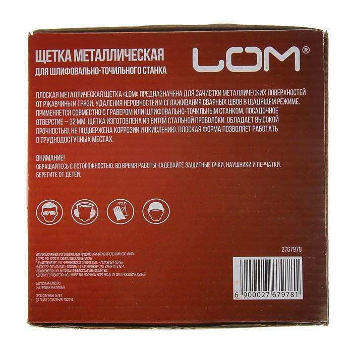 Щетка металлическая для точила LOM, плоская, 150 х 32 мм 