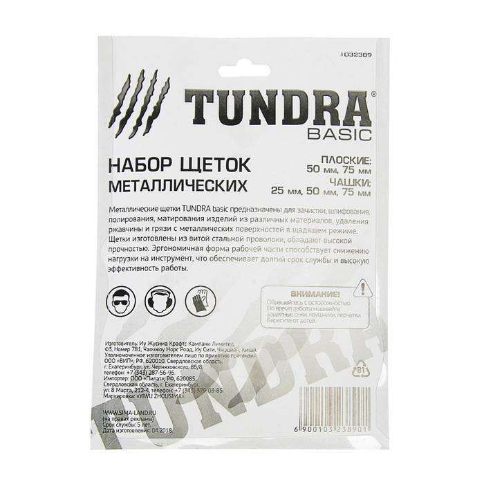 Набор щеток металлических для дрели TUNDRA basic, плоские 50-75, чашки 25-50-75 мм, 5 шт. 