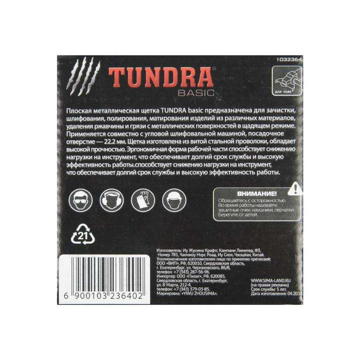 Щетка металлическая для УШМ TUNDRA basic, плоская, 22 мм, 100 мм 