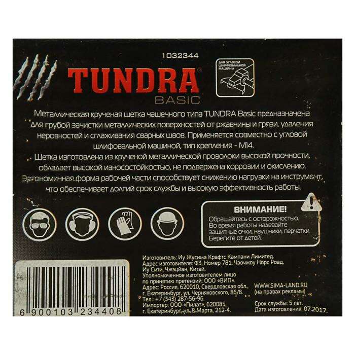 Щетка металлическая для УШМ TUNDRA basic, крученая проволока, "чашка", М14, 65 мм 