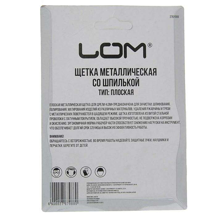Щетка металлическая для дрели LOM, со шпилькой, плоская, 100 мм 