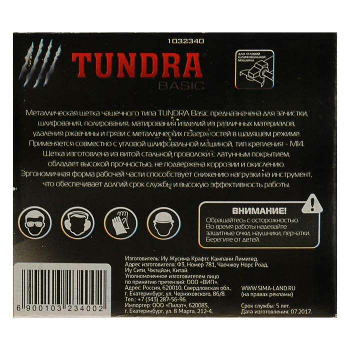 Щетка металлическая для УШМ TUNDRA basic, "чашка", М14, 75 мм 