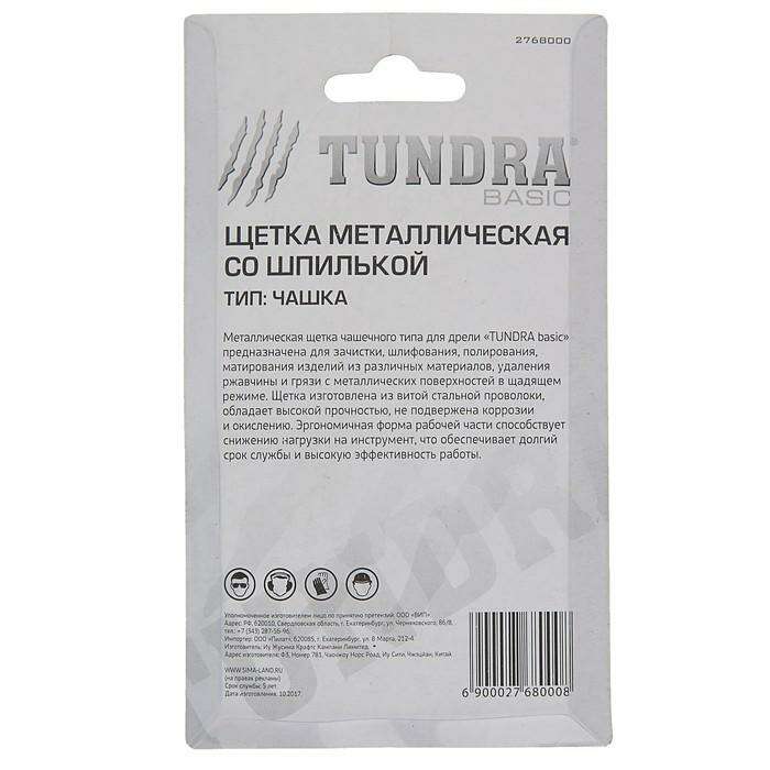 Щетка металлическая для дрели TUNDRA basic, со шпилькой, "чашка", 65 мм 