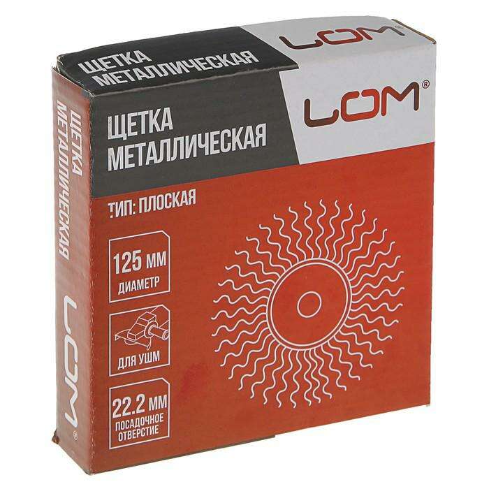 Щетка металлическая для УШМ LOM, плоская, 22 мм, 125 мм 