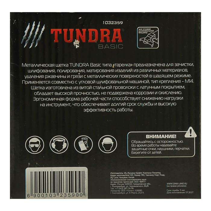 Щетка металлическая для УШМ TUNDRA basic, "тарелка", М14, 115 мм 