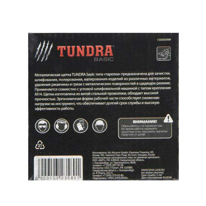 Щетка металлическая для УШМ TUNDRA basic, "тарелка", М14, 100 мм 