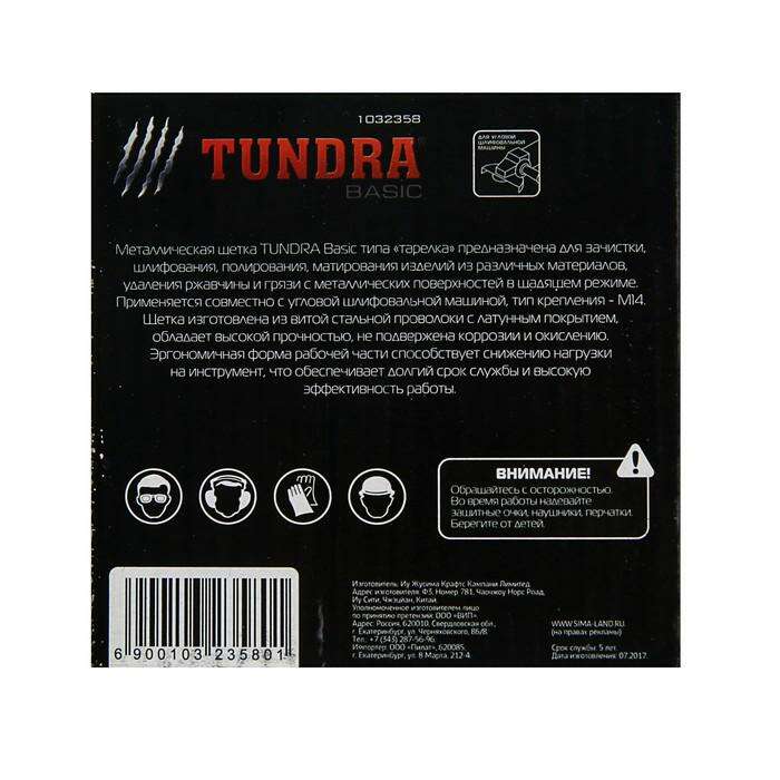 Щетка металлическая для УШМ TUNDRA basic, "тарелка", М14, 100 мм 