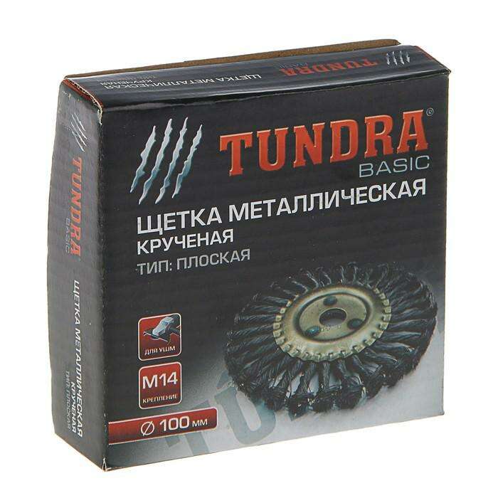 Щетка металлическая для УШМ TUNDRA basic, крученая проволока, плоская, М14, 100 мм 