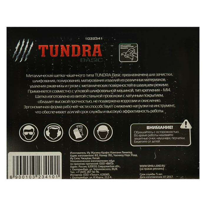 Щетка металлическая для УШМ TUNDRA basic, "чашка", М14, 100 мм 
