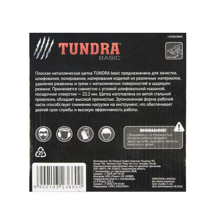 Щетка металлическая для УШМ TUNDRA basic, плоская, 22 мм, 150 мм 