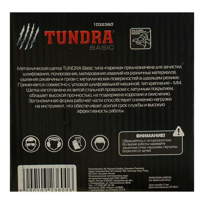 Щетка металлическая для УШМ TUNDRA basic, "тарелка", М14, 125 мм 