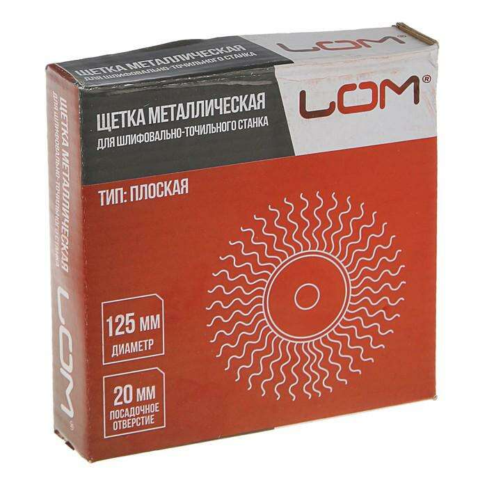Щетка металлическая для точила LOM, плоская, 125 х 20 мм 