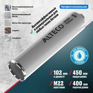 Алмазная коронка ALTECO Pro 102х450 - фото 3