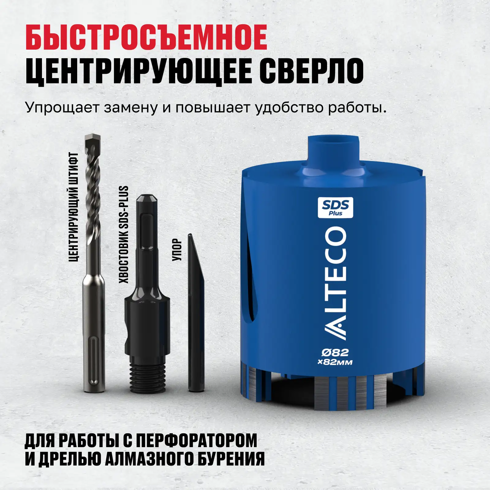 Алмазная коронка по железобетону ALTECO 82x82 SDS-Plus - фото 4