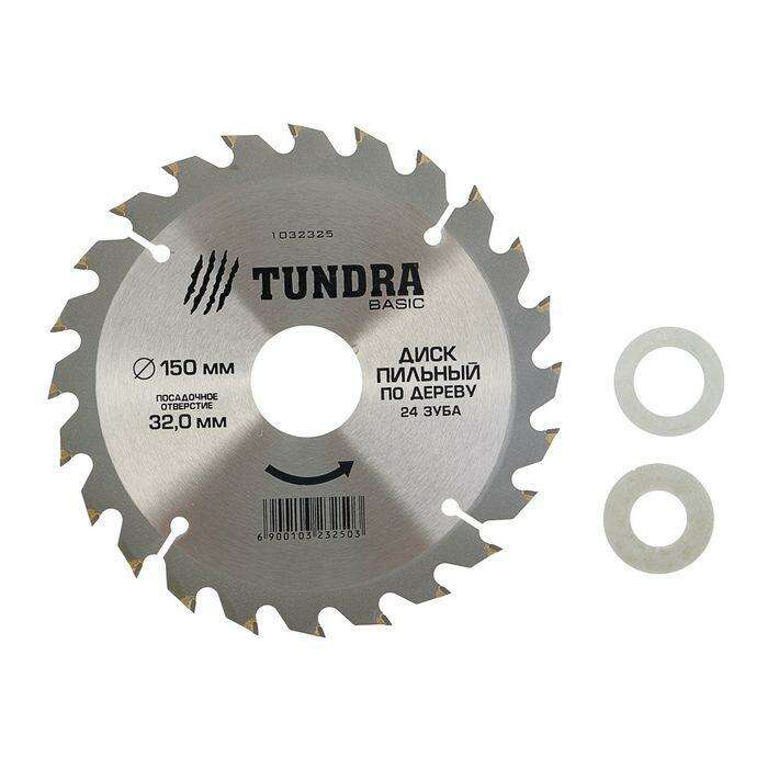 Диск пильный по дереву TUNDRA basic, 150 х 32 х 24 зуба + кольца 20/32 и 16/32 