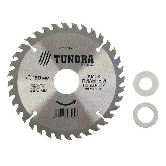 Диск пильный по дереву TUNDRA basic, 150 х 32 х 36 зубьев + кольца 20/32 и 16/32 