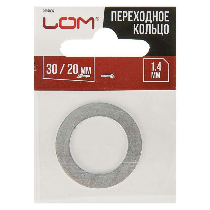 Переходное кольцо для пильных дисков LOM, 20/30, толщина 1.4 мм 