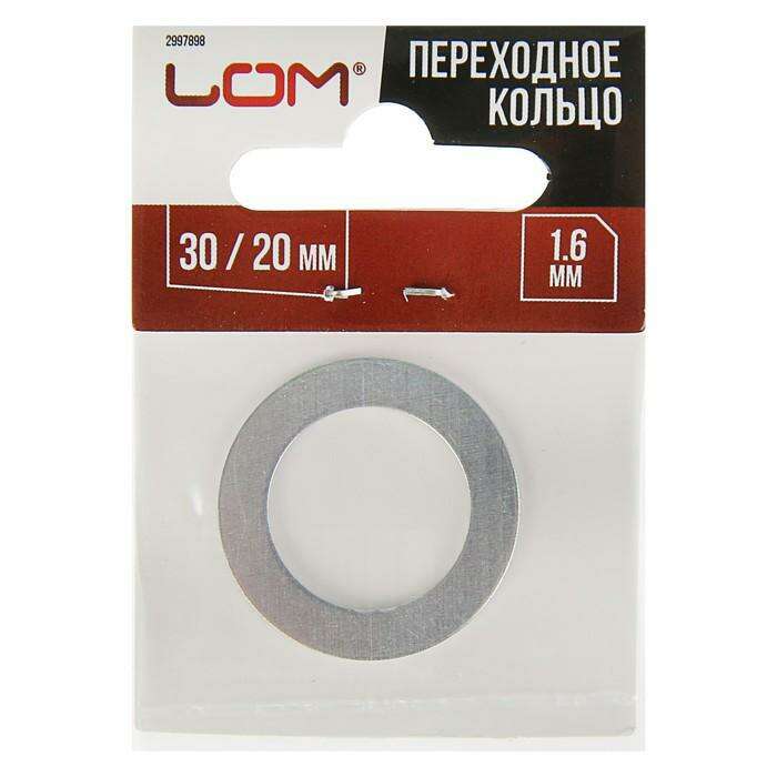 Переходное кольцо для пильных дисков LOM, 20/30, толщина 1.6 мм 