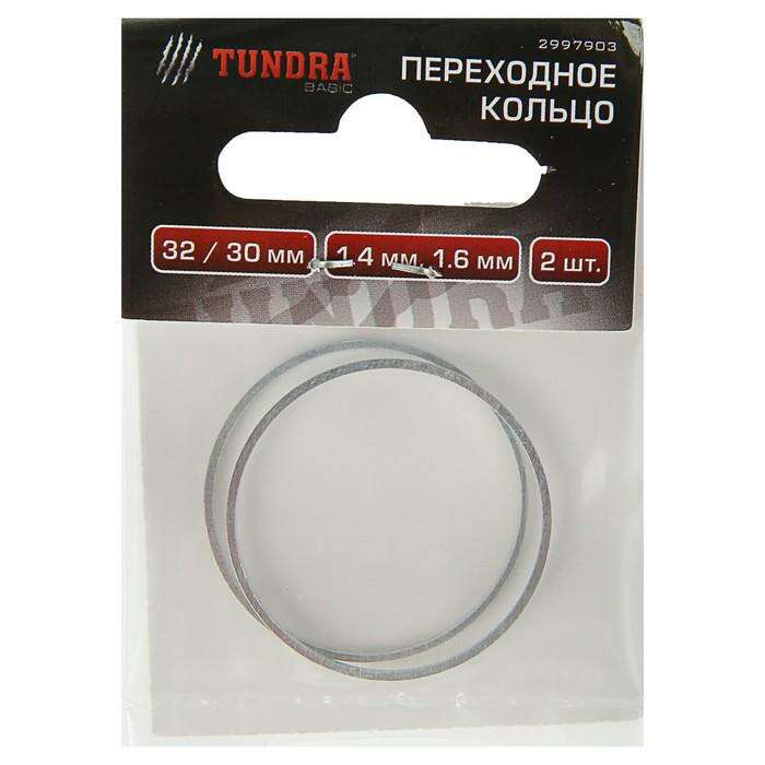 Переходные кольца для пильных дисков TUNDRA basic, 30/32, толщина 1.4 мм и 1.6 мм 