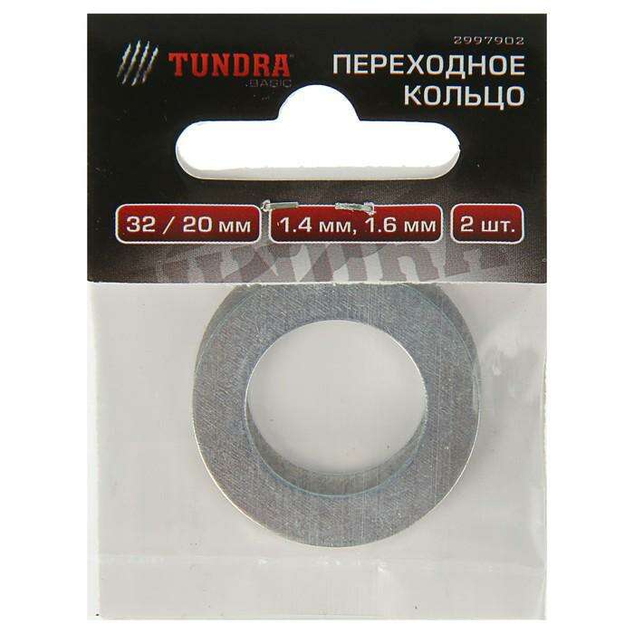Переходные кольца для пильных дисков TUNDRA basic, 20/32, толщина 1.4 мм и 1.6 мм 