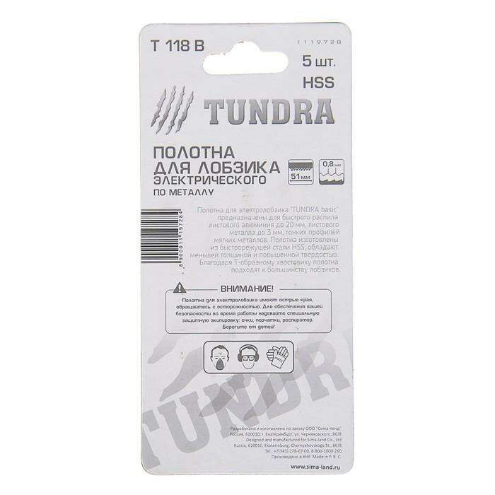 Полотна для электролобзика TUNDRA basic, по металлу, 5 шт, HSS, 51 х 2 мм. T 118 B 