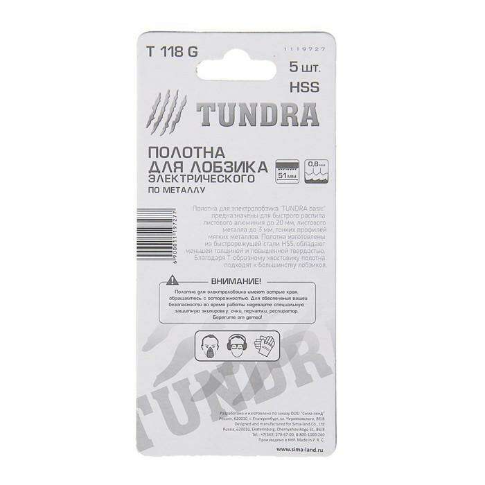 Полотна для электролобзика TUNDRA basic, по металлу, 5 шт, HSS, 51 х 0.8 мм. T 118 G 