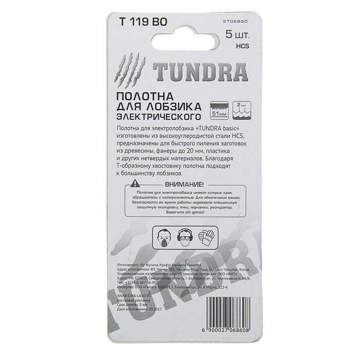 Полотна для электролобзика TUNDRA basic по дереву, 5 шт, HСS, 51х2 мм, T119BO 