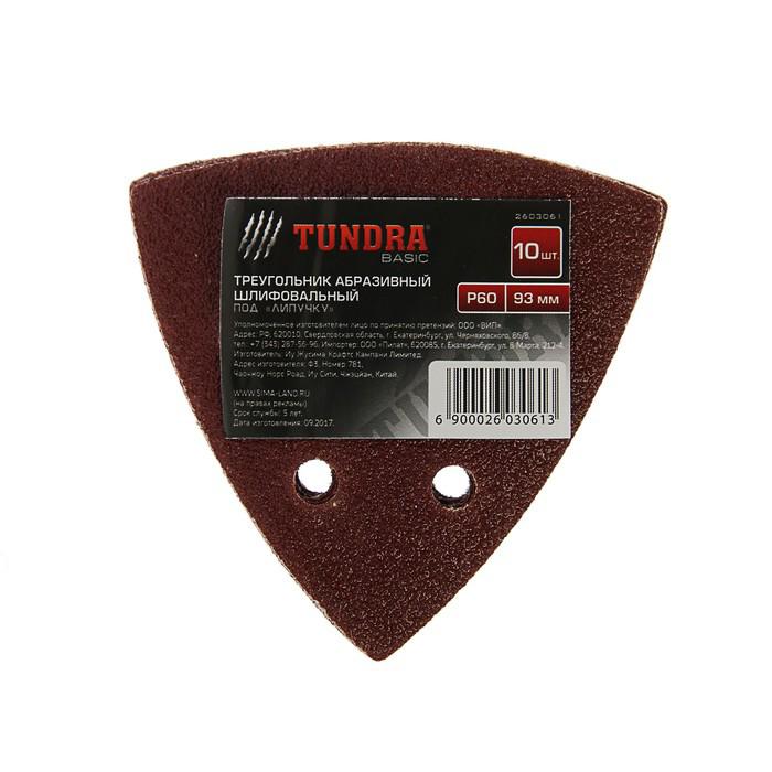 Треугольник абразивный под липучку TUNDRA basic, перфорированный, 93 мм, Р60, 10 шт. 