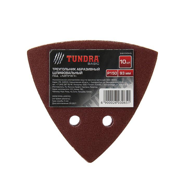 Треугольник абразивный под липучку TUNDRA basic, перфорированный, 93 мм, Р150, 10 шт. 