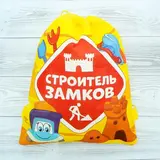 Песочный набор с сумкой «Строитель замков» 