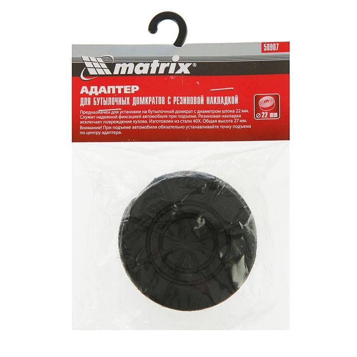 Адаптер для бутылочных домкратов MATRIX с резиновой накладкой (диаметр штока 22 мм) 